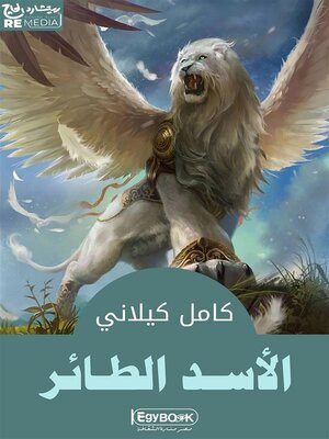 cover image of الاسد الطائر